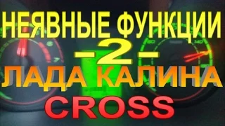 ВЫ ЭТОГО НЕ ЗНАЕТЕ ☝️ Часть2. Небольшие подсказки эксплуатации Калина/Гранта.