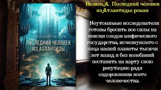 Видеообзор "Писатели-юбиляры года": "Властелин мира", посвященный 140-летию А.Беляева