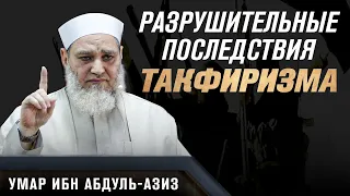 Разрушительные последствия такфиризма | Умар ибн Абдуль-Азиз