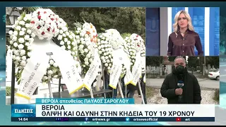 Θλίψη και οδύνη στην κηδεία του 19χρονου | 02/02/2022 | ΕΡΤ