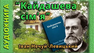 Кайдашева сім'я, Іван Нечуй Леивицький, (аудіокнига)