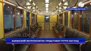 Бакинский метрополитен представил ретро-вагоны