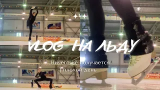 VLOG на льду⛸Неудачное катание и падения,стремление к мечте 🤍