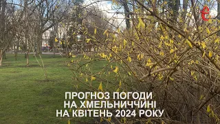 Прогноз погоди на квітень 2024 року в Хмельницькій області від Є ye.ua