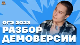 Разбор демоверсии 2023 | Физика ОГЭ 2023 | Умскул