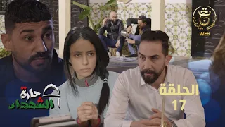 حارة الشهداء الحلقة 17 | Harat Achohada Ep 17