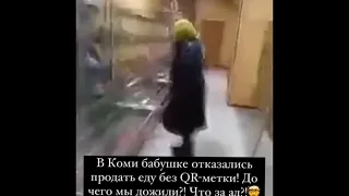 Наглядный пример фашизации современного общества! Бабушке без QR-кода не продали еду!