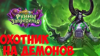 Охотник на демонов Hearthstone. Руины Запределья.