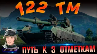 🔥Стрим World of Tanks  122 ТМ  продолжаем поход за 3 отметками!