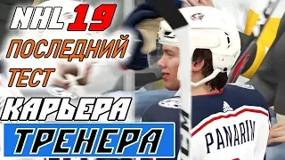 Прохождение NHL 19 [карьера тренера] #4 Последний тест