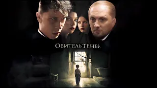 ЗУБАРЕВ СМОТРИТ ФИЛЬМ УЖАСОВ «ОБИТЕЛЬ ТЕНЕЙ» (2017)