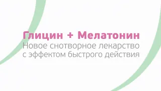 Лекарство от бессонницы уникального снотворного действия. Эвалар