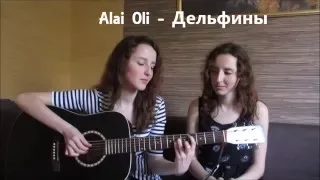 Alai Oli - Дельфины (cover by Twins Kovl)