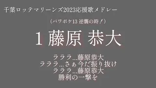 【新応援歌あり】千葉ロッテ2023応援歌メドレー