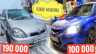 Цель: Заработать на новую тачку ЗА ГОД! Продал Toyota Vitz - Купил Mazda Demio