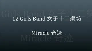 Miracle奇迹 - 12 Grils Band女子十二乐坊