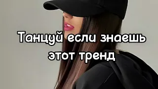 💗ТАНЦУЙ ЕСЛИ ЗНАЕШЬ ЭТОТ ТРЕНД 2023💗БУДЬ ВСЕГДА В ТРЕНДЕ 🤍♥️