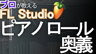 プロが教えるFL Studio 第2回　ピアノロール奥義