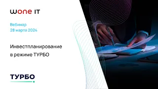 Инвестпланирование в режиме ТУРБО │ Wone IT и ТУРБО