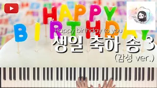 생일 축하 송 Happy birthday to you 재즈피아노