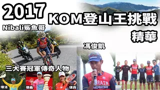 2017 Taiwan KOM挑戰賽｜公路賽｜精華｜Highlight｜Vincenzo Nibali｜鯊魚哥｜Cadel Evans｜馮俊凱｜巴林美利達｜范永奕｜台灣自行車登山王挑戰賽