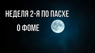 Неделя 2 я по Пасхе, о Фоме. (Текст)