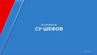 Курс обучения "Су-шеф (Повар 5-го разряда)" - 10 секретов су-шефов