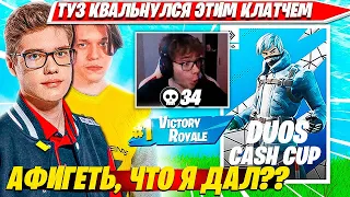 TOOSE ЗАКЭРИЛ KARMY НА КВАЛ В ФИНАЛ И ПОКАЗАЛ БЕЗУМНЫЙ КЛАТЧ DUO CASH CUP. ТУЗ, КАРМИ ДУО КЭШКАП