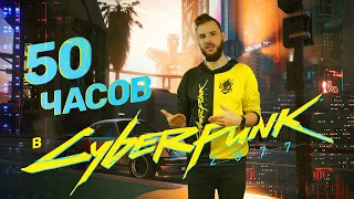 50+ часов в Cyberpunk 2077: взвешенное мнение +РОЗЫГРЫШ