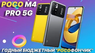 Годный бюджетный "покофончик". POCO M4 Pro 5G честный обзор