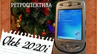 Qtek 2020i двенадцать лет спустя (2005) – ретроспектива