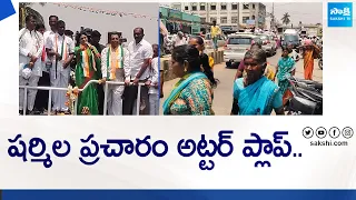 YS Sharmila Utter Flop Show in Madakasira | AP Elections 2024 | @SakshiTVLIVE