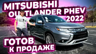 Готов к Продаже Mitsubushi Outlander PHEV 2022 ! Осмотр в Америке перед Отправкой в Оренбург !