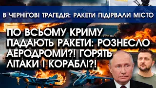 На Крим падають РАКЕТИ: підірвали АЕРОДРОМ?! Горять кращі ЛІТАКИ | В Грузії ПОВСТАННЯ: йдуть бої