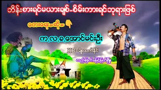 ဘိန္းစားရင္မယားခ်စ္-စိမ္းကားရင္ဘုရားျဖစ္/ေရး-ဆို=က.လ.ခ.ေအာင္မင္းဦး..တည္းျဖတ္=ျမင့္ျမတ္ၿဖိဳး🎥🎥🎥