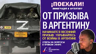 Аргентина: спасаемся от военного призыва | ¡Поехали! Иммиграция в Аргентину