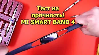 Тест на прочность MI SMART BAND 4: Remaster (Bend Test! Durability Test! Scratch Test!)