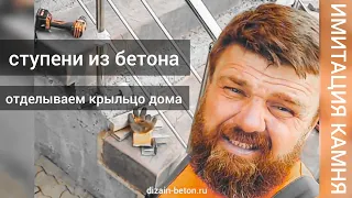 Ступени для крыльца из бетона или как мы отделываем  крыльцо дома Concrete steps for the porch