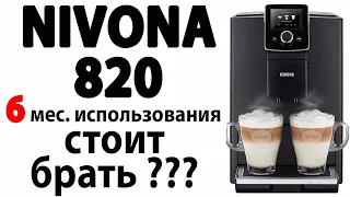 NIVONA 820 ПОСЛЕ 6 МЕСЯЦЕВ ИСПОЛЬЗОВАНИЯ. СТОИТ БРАТЬ???