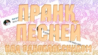 Пранк песней над ОДНОКЛАССНИКОМ | Группа Серебро