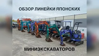 Обзор линейки Японских мини-экскаваторов! экскаватор из Японии. Kubota, Hitachi, Komatsu