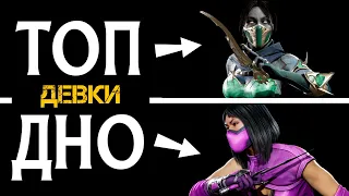 [ПОДКАСТ] ТИР-ЛИСТ ПРИВЛЕКАТЕЛЬНОСТИ ЖЕНСКИХ ПЕРСОНАЖЕЙ MORTAL KOMBAT 11: ULTIMATE