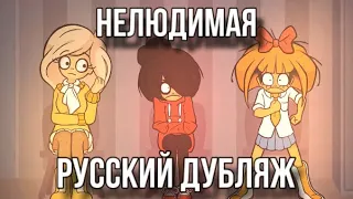 Ongezelling [русский дубляж] /читать описание/