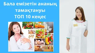 Бала емізетін әйелдің тамақтануы қандай? ТОП 10 дәрігерден кеңес!