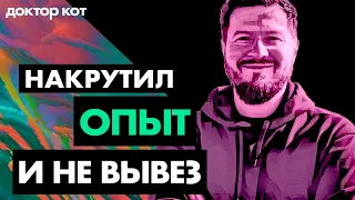 Накрутил опыт в резюме, попал на работу, но не вывожу нагрузку и горю от тревоги — Доктор кот