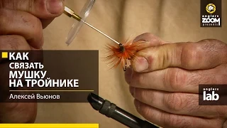 Как связать мушку на тройнике. А.Вьюнов. Anglers Lab.