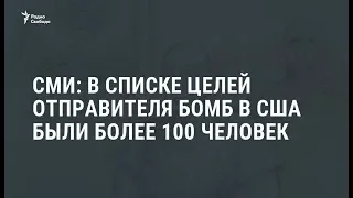 СМИ: В списке целей отправителя бомб в США были более 100 человек / Новости