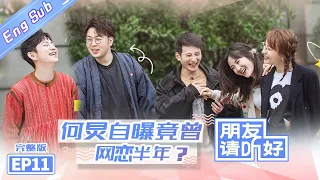 【ENG SUB】《朋友请听好》第11期 完整版：“快乐真火”组团出道！海涛吴昕遭遇逼婚现场 Welcome Back To Sound EP11【芒果TV爱豆娱乐站】