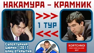 Накамура - Крамник, защита Рагозина. 1 тур, Цюрих 2017 блиц. Шахматы