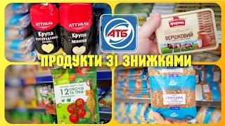 Економія на продукти в АТБ ‼ #атб #акціїатб #знижкиатб #ціниатб #атбчек #розпаковка